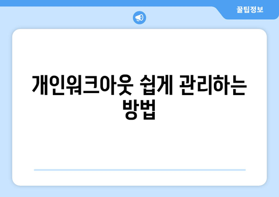 개인워크아웃 쉽게 관리하는 방법