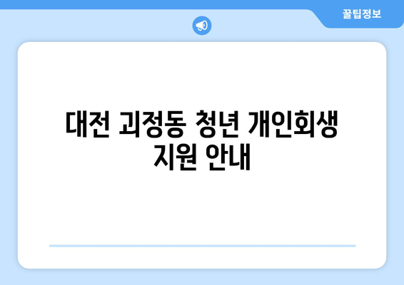 대전 괴정동 청년 개인회생 지원 안내