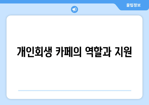 개인회생 카페의 역할과 지원