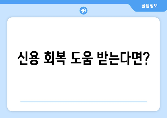 신용 회복 도움 받는다면?