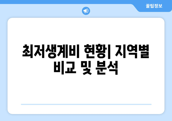 최저생계비 현황| 지역별 비교 및 분석