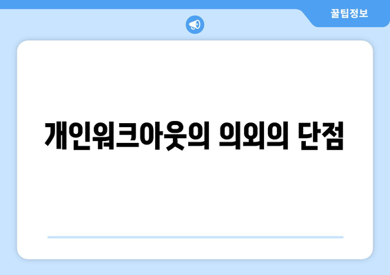 개인워크아웃의 의외의 단점