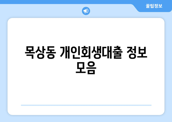 목상동 개인회생대출 정보 모음