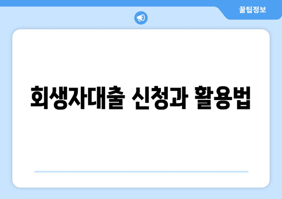 회생자대출 신청과 활용법