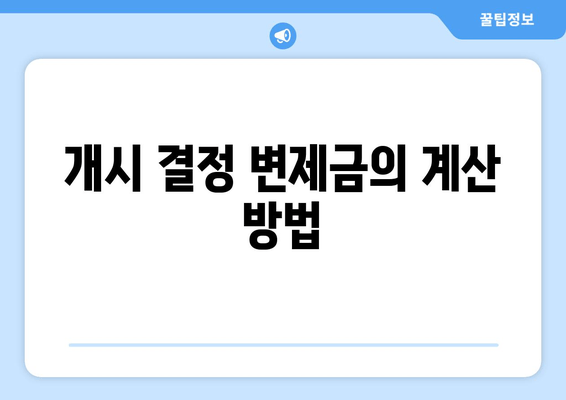 개시 결정 변제금의 계산 방법