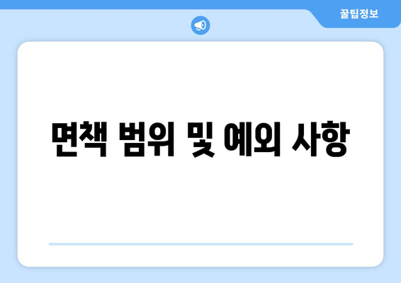 면책 범위 및 예외 사항