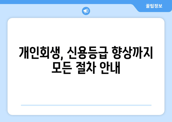 개인회생, 신용등급 향상까지 모든 절차 안내