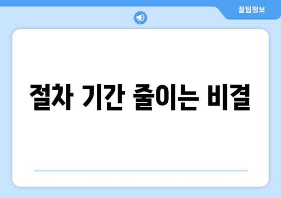 절차 기간 줄이는 비결