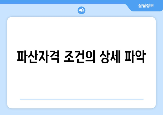 파산자격 조건의 상세 파악