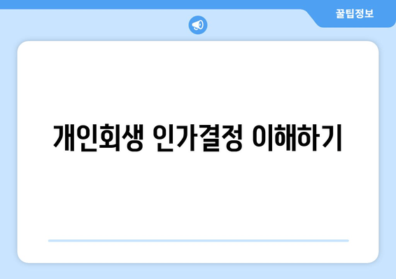 개인회생 인가결정 이해하기