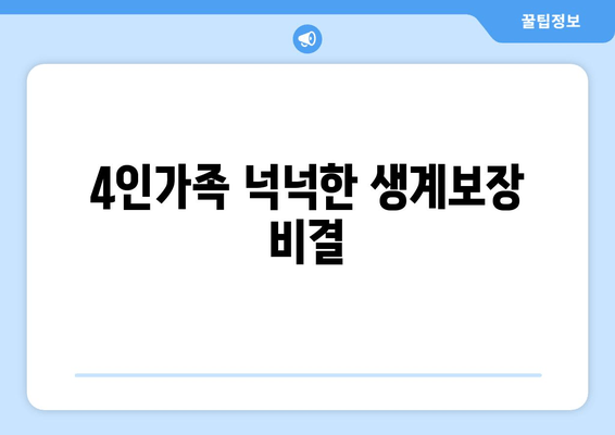 4인가족 넉넉한 생계보장 비결