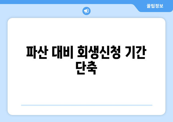 파산 대비 회생신청 기간 단축