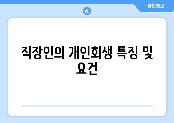 직장인의 개인회생 특징 및 요건