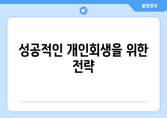 성공적인 개인회생을 위한 전략