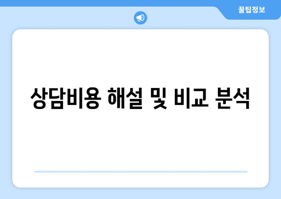 상담비용 해설 및 비교 분석