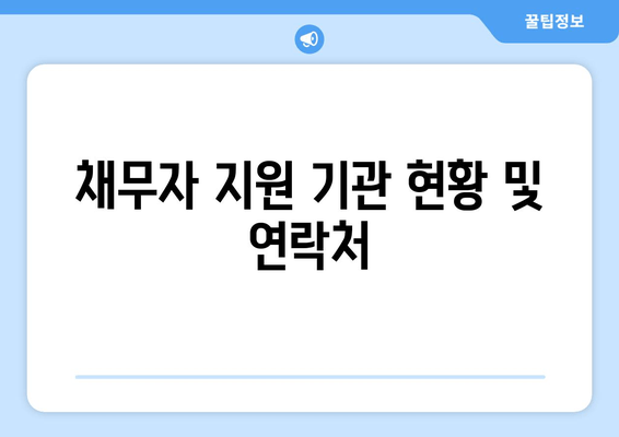 채무자 지원 기관 현황 및 연락처