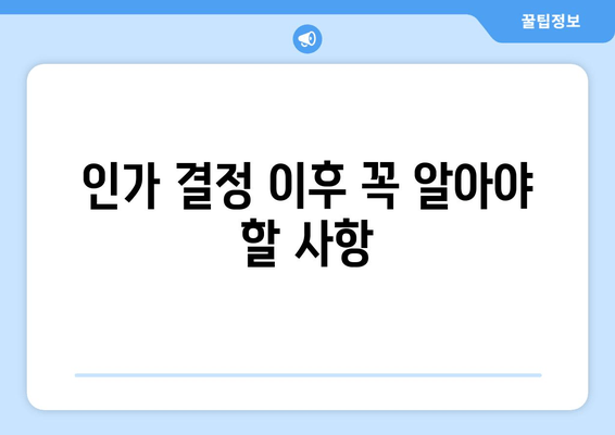 인가 결정 이후 꼭 알아야 할 사항