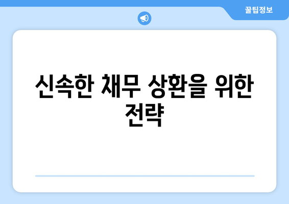 신속한 채무 상환을 위한 전략