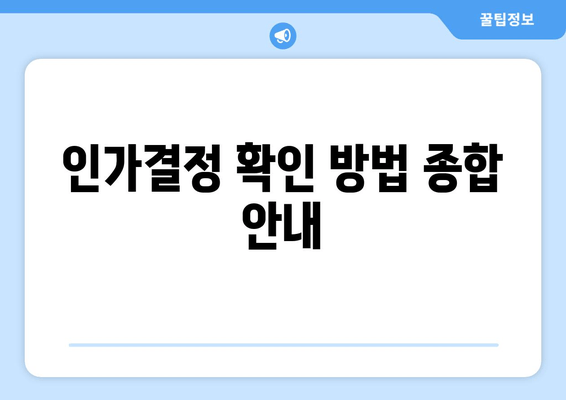 인가결정 확인 방법 종합 안내