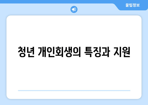 청년 개인회생의 특징과 지원