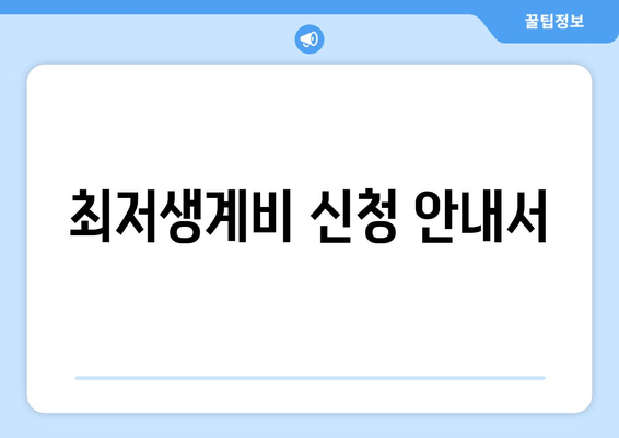 최저생계비 신청 안내서