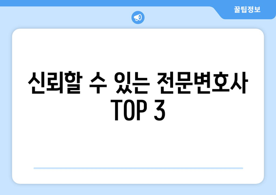 신뢰할 수 있는 전문변호사 TOP 3