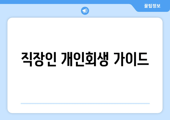 직장인 개인회생 가이드