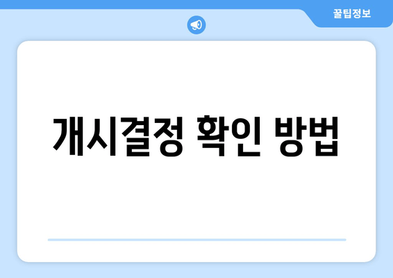 개시결정 확인 방법