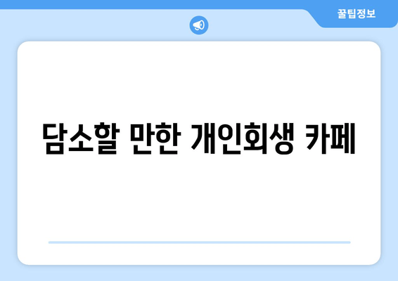 담소할 만한 개인회생 카페