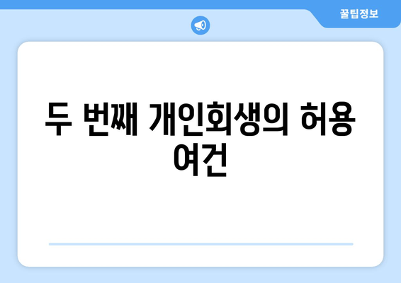 두 번째 개인회생의 허용 여건