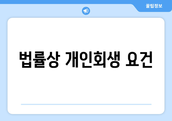 법률상 개인회생 요건