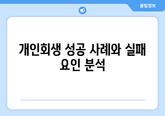 개인회생 성공 사례와 실패 요인 분석