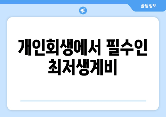 개인회생에서 필수인 최저생계비