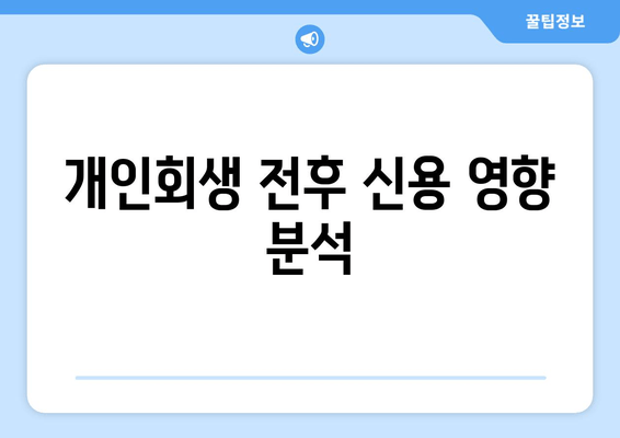 개인회생 전후 신용 영향 분석