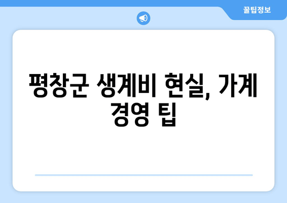 평창군 생계비 현실, 가계 경영 팁