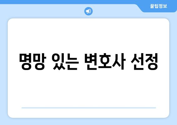 명망 있는 변호사 선정