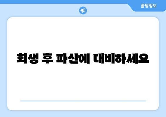 회생 후 파산에 대비하세요