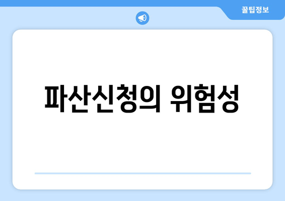 파산신청의 위험성