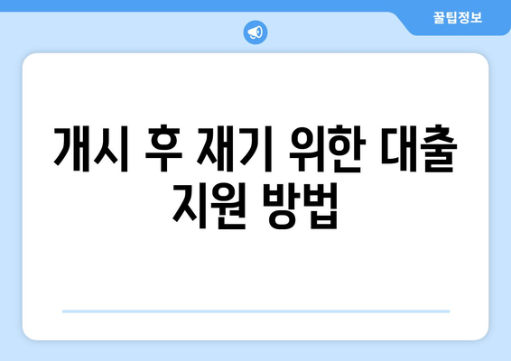 개시 후 재기 위한 대출 지원 방법