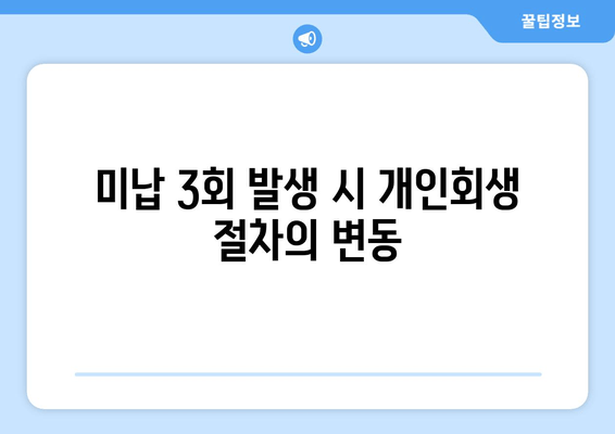 미납 3회 발생 시 개인회생 절차의 변동