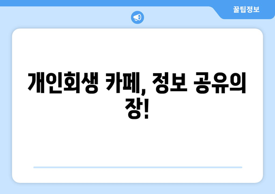 개인회생 카페, 정보 공유의 장!