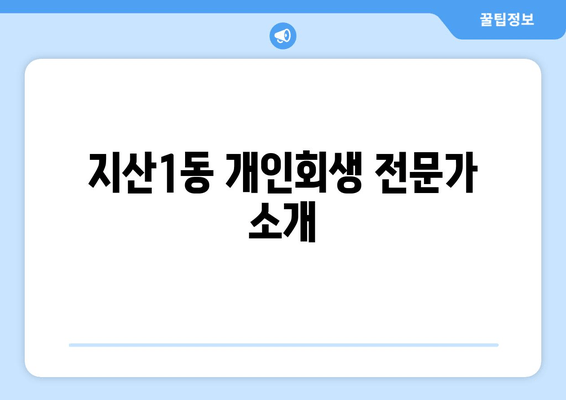 지산1동 개인회생 전문가 소개