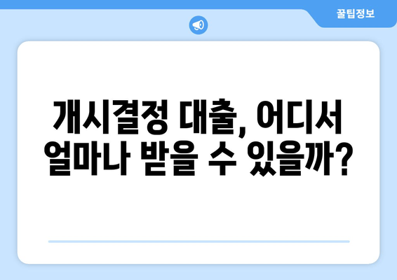 개시결정 대출, 어디서 얼마나 받을 수 있을까?