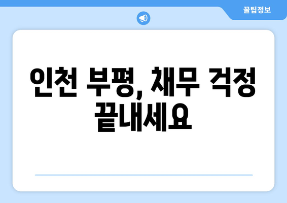 인천 부평, 채무 걱정 끝내세요