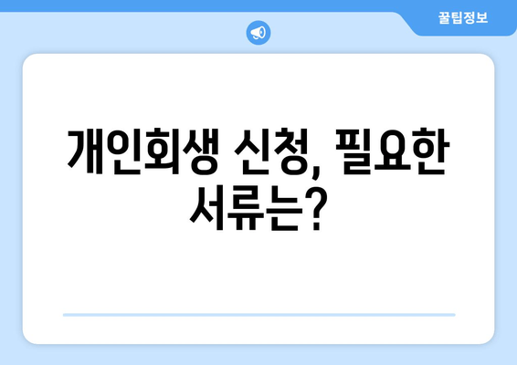 개인회생 신청, 필요한 서류는?