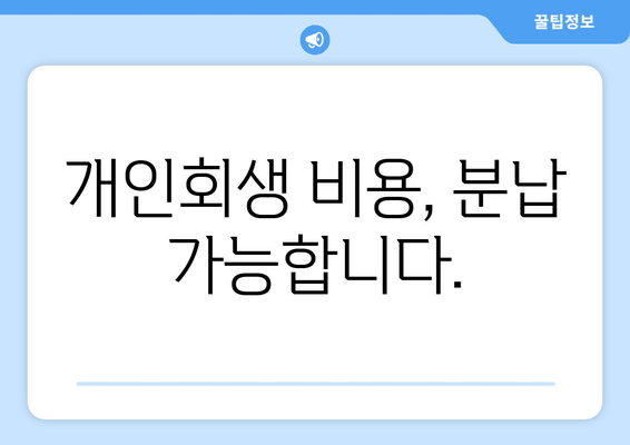 개인회생 비용, 분납 가능합니다.