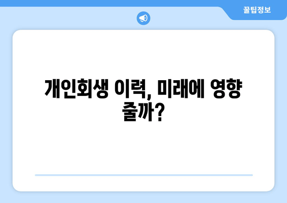 개인회생 이력, 미래에 영향 줄까?