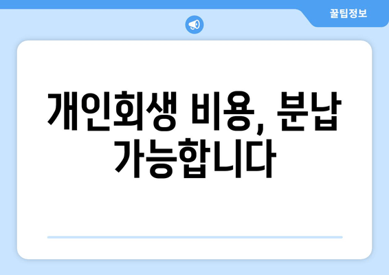 개인회생 비용, 분납 가능합니다