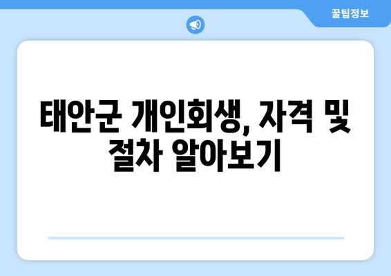 태안군 개인회생, 자격 및 절차 알아보기