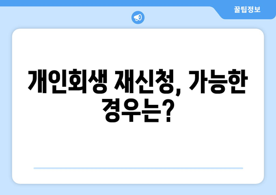 개인회생 재신청, 가능한 경우는?